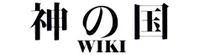 Kami no Kuni Wiki