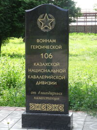 Пам'ятний знак воїнам героїчної 106 Казахської національної кавалерійської дивізії