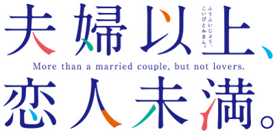 Fuufu Ijou, Koibito Miman. 『夫婦以上、恋人未満。』 More Than a Married Couple, But Not  Lovers ANIME, English Sub