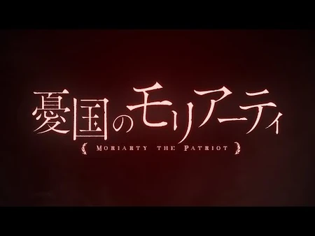 TVアニメ「憂国のモリアーティ」PV第1弾