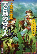 Ten to Chi no Moribito, volume 2 bunko edition cover