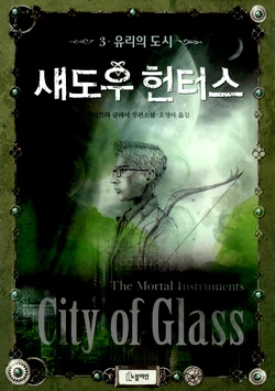 City Of Glass The Shadowhunters Wiki Fandom