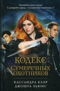 Russian Shadowhunters TV tie-in edition