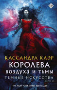 Russian cover (Королева Воздуха и Тьмы)