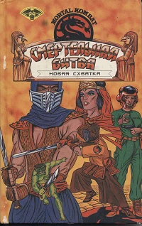 Смертельная Битва - Новая схватка 2.png