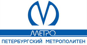 Петербургский метрополитен