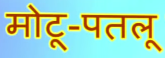 Motu and Patlu's name in Hindi