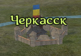 Черкасск.png