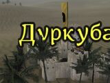 Дуркуба