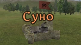 Суно1