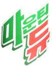 Mountain Dew's Korean logo from 2001 until 2005.