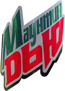 2004 Russian Mountain Dew Logo