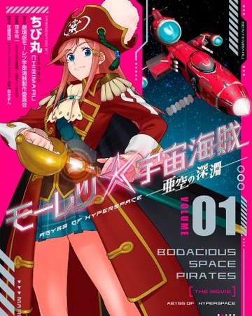 Mouretsu Pirates Abyss Of Hyperspace Manga Volume 1 Mouretsu Pirates Wiki Fandom