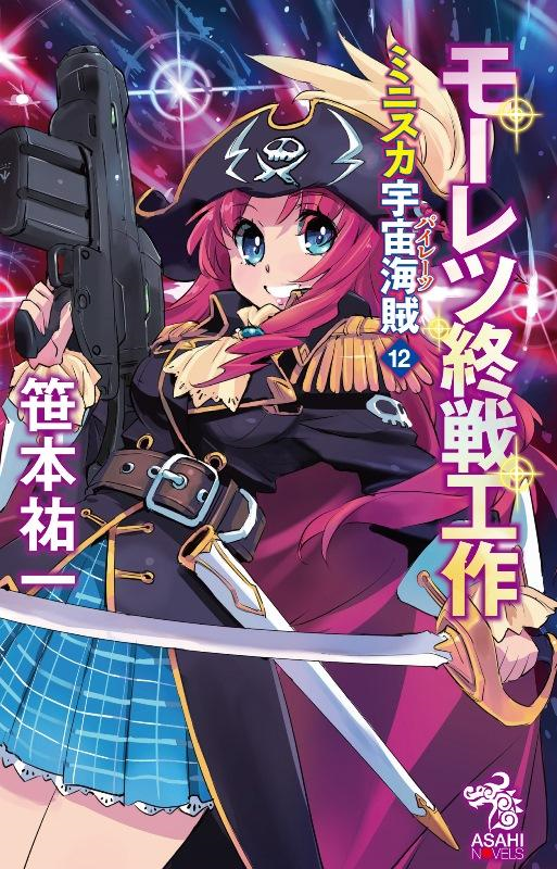 Miniskirt Pirates Volume 12 | Mouretsu Pirates Wiki | Fandom
