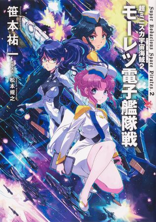 Super Miniskirt Pirates Volume 2 | Mouretsu Pirates Wiki