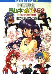 NG Knight Lamune & 40/Novels | Akahoriverse | Fandom