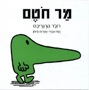 Mr. Nosey (Second Hebrew Edition).png (256 KB) Second Hebrew Cover