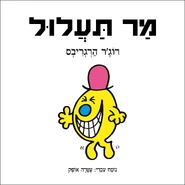 Mr. Mischief (Hebrew Cover).jpg (495 KB) Hebrew Cover