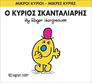 Mr. Mischief (Greek Cover).jpg (67 KB) Second Greek Cover