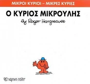 Mr. Small (Second Greek Cover).png (174 KB) Second Greek Cover