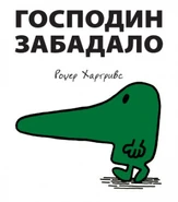 Mr. Nosey (Serbian Edition).jpg (68 KB) Serbian Cover