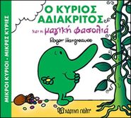 Mr. Nosey and the Beanstalk Greek Cover