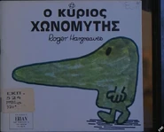 Mr. Nosey (First Greek Edition).jpg (43 KB) First Greek Edition