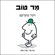 Mr. Good (Israeli Cover).png (266 KB) Hebrew Cover