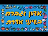 Hebrew Dub