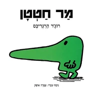 Mr. Nosey (Third Hebrew Cover).jpg (176 KB) Third Hebrew Cover