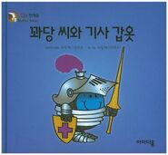 Mr. Bump and the Knight (Korean)