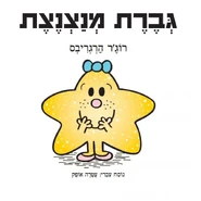 Little Miss Sparkle (Hebrew Cover).png (687 KB) Hebrew Cover