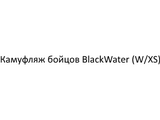 Камуфляж бойцов BlackWater (W/XS)