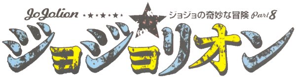 AFA - ANIME FESTIVAL ASIA - The 8th arc of Hirohiko Araki's “JoJo's Bizarre  Adventure” titled “JoJolion” has reached its final chapter! Araki-sensei  has hinted that he will be back for the
