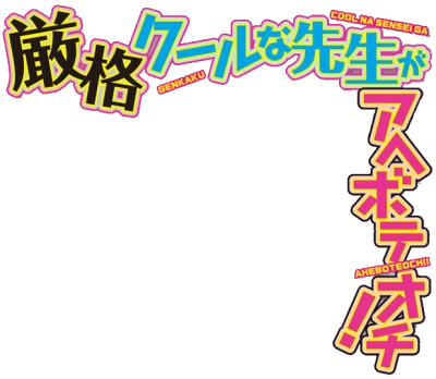 Genkaku Cool na Sensei ga Aheboteochi! Mudae Wiki Fandom