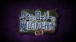 Muhyo Roji S Bureau Of Supernatural Investigation Anime Muhyo And Roji S Bureau Of Supernatural Investigation Wiki Fandom