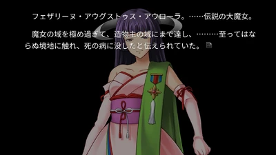 フェザリーヌ・アウグストゥス・アウローラ。......伝説の大魔女。魔女の域を極め過ぎて、造物主の域にまで達し、 ......至ってはな らぬ境地に触れ、死の病に没したと伝えられていた