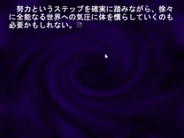 努力というステップを確実に踏みながら、徐々 に全能なる世界への気圧に体を慣らしていくのも 必要かもしれない