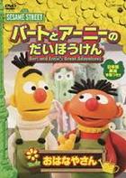 Bert and Ernie's Great Adventures Volume 72011