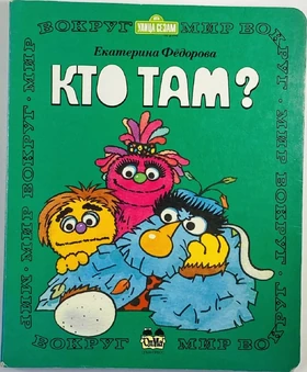 Ulitsa Sezam Kto Tam book1
