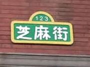 Sesame Street China sign