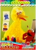 エルモといろえんぴつ