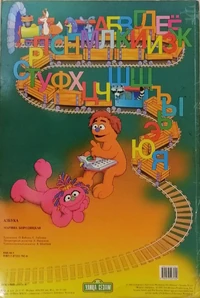 Ulitsa Sezam ABC backcover.jpg (631 KB) Back cover