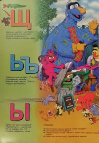 Ulitsa Sezam ABC page9.jpg (675 KB)