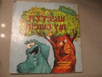 Cookie monster and the cookie tree hebrew