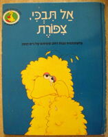 לעשות לא לבכות גדול ציפור Israel, 1986 Adam