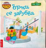 Ърни се загубваBulgaria, 1993 Egmont