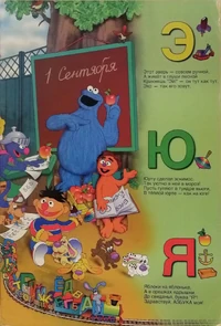 Ulitsa Sezam ABC page10.jpg (688 KB)