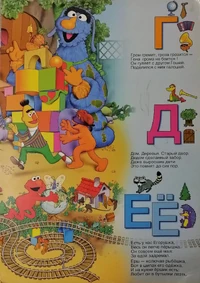 Ulitsa Sezam ABC page2.jpg (824 KB)