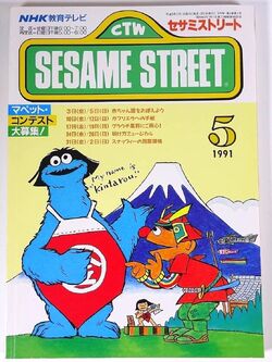 Sesame Street Magazine (NHK) | Muppet Wiki | Fandom